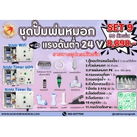 885 ชุดปั๊มพ่นหมอกแรงดันต่ำ ปั๊ม24V Set9 90 หัวพ่น